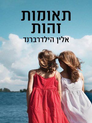 cover image of תאומות זהות (The Identicals)